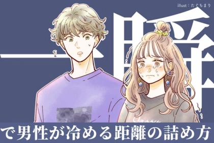 「ごめん、マジで冷めた」男性がどうしても受け入れられない【距離の詰め方】とは