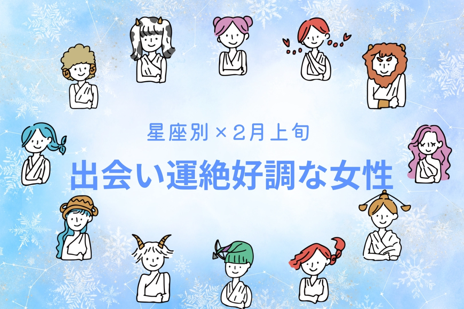 【星座別】2026年２月上旬、出会い運絶好調な女性ランキング＜第４位～第６位＞