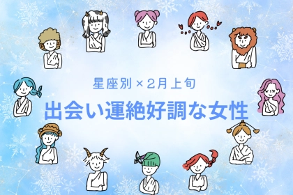 【星座別】2026年２月上旬、出会い運絶好調な女性ランキング＜第４位～第６位＞