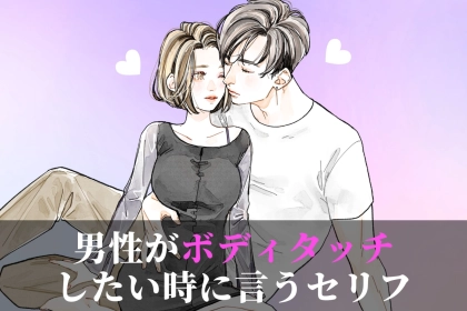 本音が隠れている可能性大。男性がボディタッチしたいときに言う「かわいい言い訳」