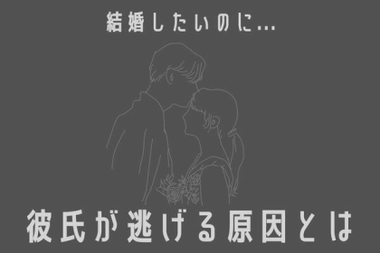 結婚したいのに...【彼氏が逃げる原因】とは？第３位：束縛しすぎ、第２位：愚痴ばかり言う、第１位は...？