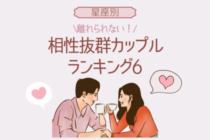 【星座別】離れられない「相性抜群のカップル」ランキング＜第４～６位＞