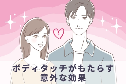 知らなきゃ損！【９割が知らない】ボディタッチがもたらす意外な効果