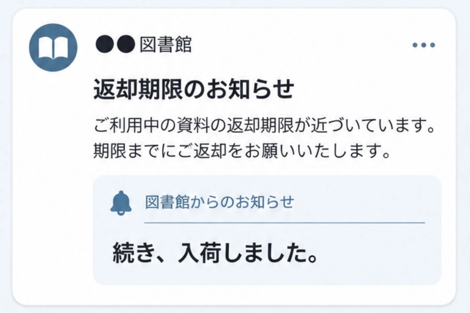 図書館からの返却期限の通知に、１行だけ添え書き→「続き、入荷しました」に私は走りました