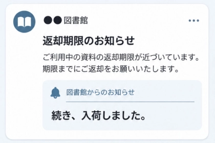 図書館からの返却期限の通知に、１行だけ添え書き→「続き、入荷しました」に私は走りました