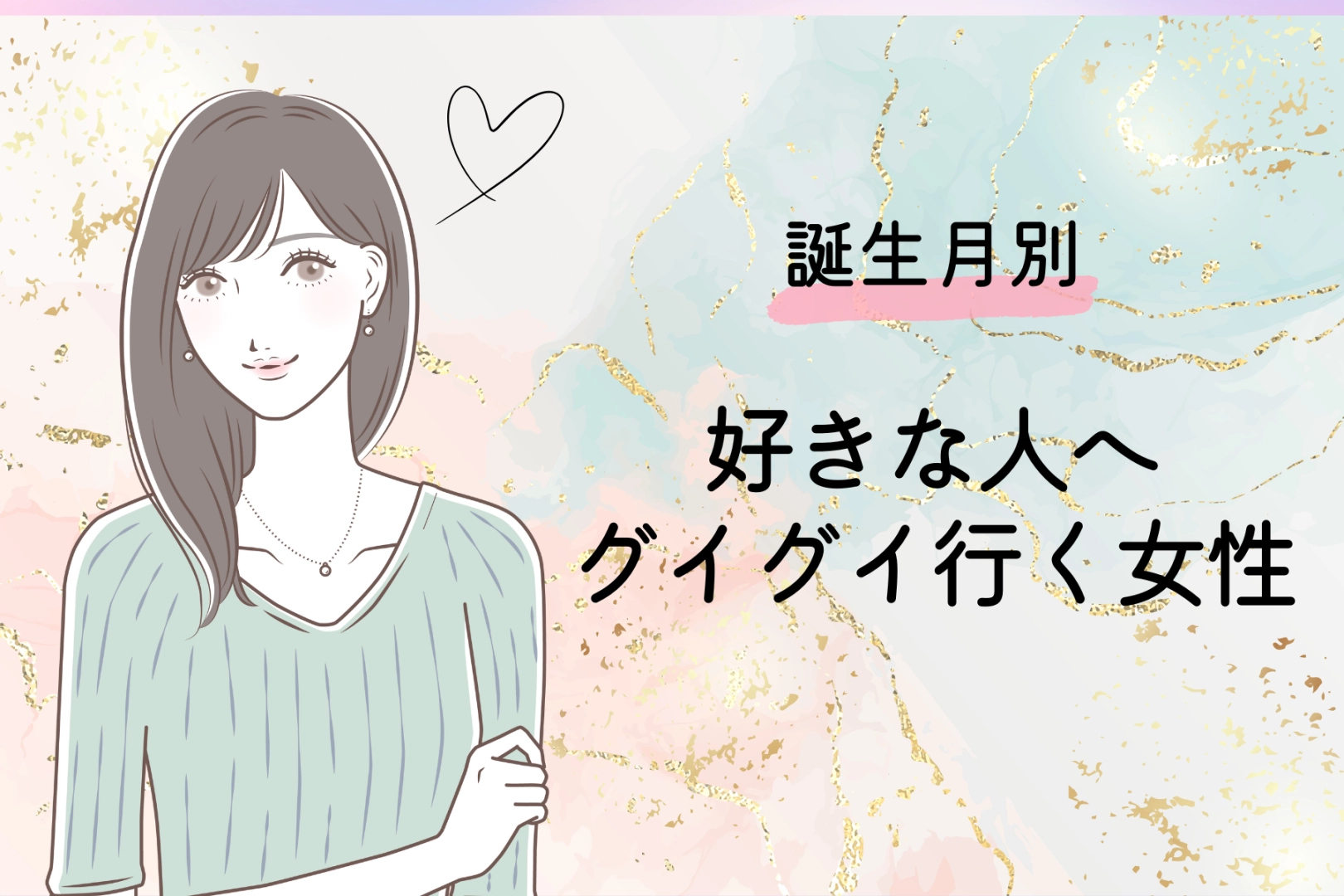 【誕生月別】告白もします！好きな人へグイグイ行く女性ランキング＜第４位～第６位＞