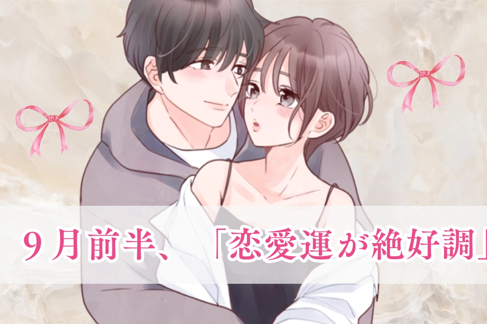 【星座別】９月前半、「恋愛運が絶好調な女性」ランキング＜第４位～第６位＞