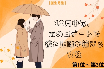 【誕生月別】10月中旬、雨の日のお出かけで彼と距離が縮まる女性ランキング＜第１位～第３位＞