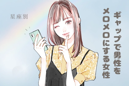 【星座別】「それ反則」ギャップで男性をメロメロにする女性ランキング＜最下位～第１０位＞