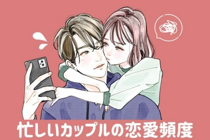 正解はあるの...？【忙しいカップルの連絡頻度】って？第３位：平日の一言、第２位：週末の約束、第１位は...？