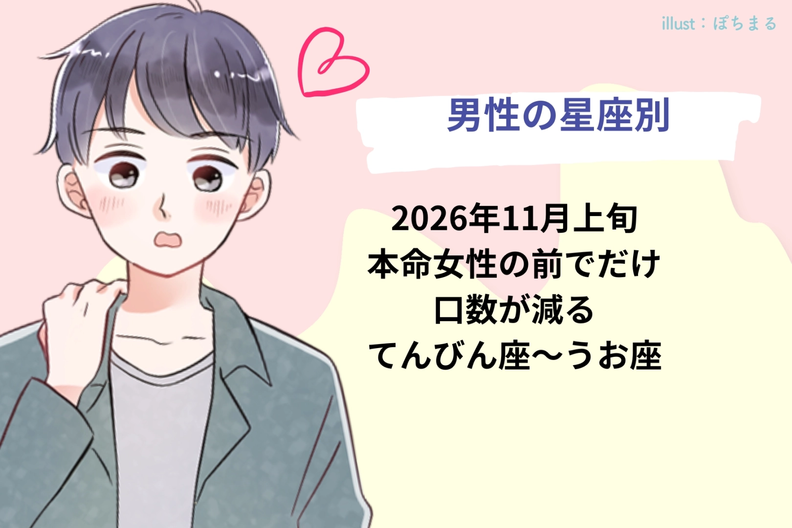 男性の星座でわかる！2026年11月上旬、本命女性の前でだけ口数が減る＜てんびん座〜うお座＞