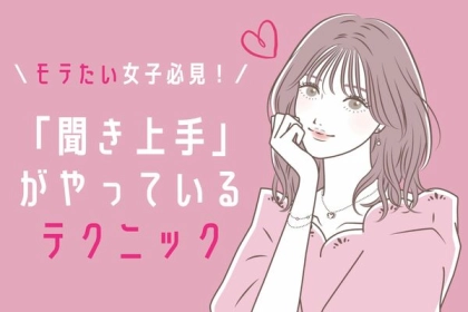 モテたい女子必見！「聞き上手」がやっているテクニック