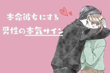 本命彼女にしかしない♡【男性の本気のサイン】