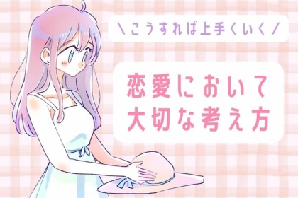 こうすれば、上手くいく！【恋愛において大切な考え方】って？第３位：素直に涙を流す、第２位：恋バナに囚われない、第1位は...？