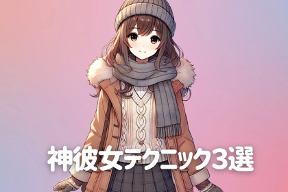 「成功率98%」彼氏の心を確実に掴む "神彼女テクニック" ３選♡