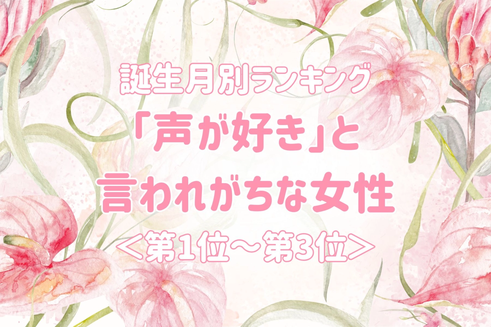 【誕生月別】「声が好き」と言われがちな女性ランキング<第1位~第3位>