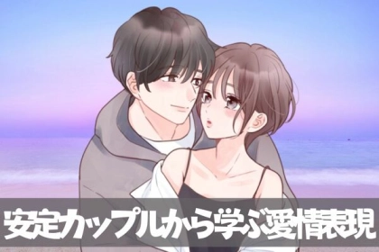 羨ましい...安定カップルから学ぶ愛情表現