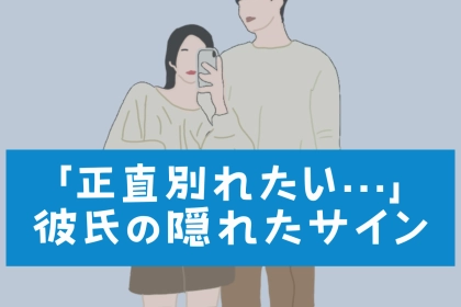 【彼女には知られたくない男性のガチ本音】「正直別れたい…」と感じている彼氏の隠れたサイン