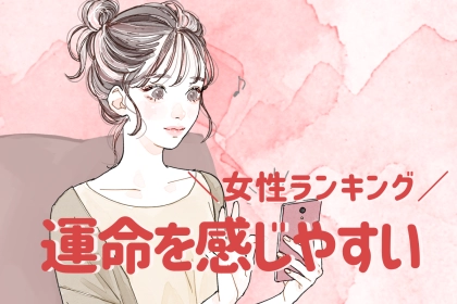 【星座別】「え、私も！」運命を感じやすい女性ランキング＜第１位～第３位＞