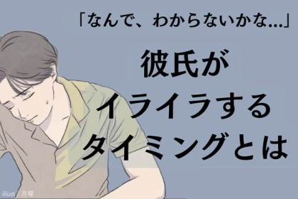 「なんでわからないかな...」彼氏がイライラするタイミングとは
