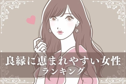 【星座x血液型別】良い出会いが待ってる！「良縁に恵まれやすい女性」ランキング＜第４～６位＞