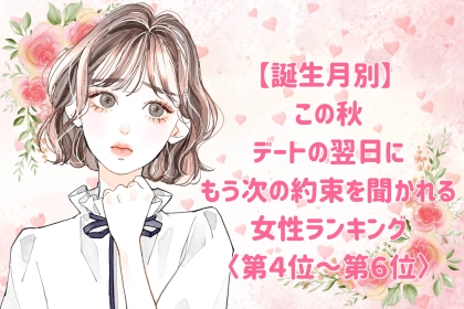 【誕生月別】この秋、バイバイした瞬間から彼がもう会いたくなる女性ランキング＜第４位～第６位＞