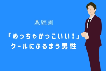 【星座別】「めっちゃかっこいい！」クールにふるまう男性ランキング＜第４位～第６位＞