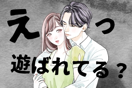 好きな人には絶対にやらない？男性が遊び相手にやることとは？