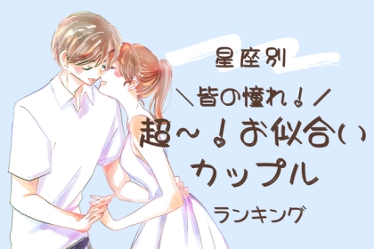 【星座別】周囲が超～憧れる！「超お似合いカップル」ランキング＜第１〜３位＞