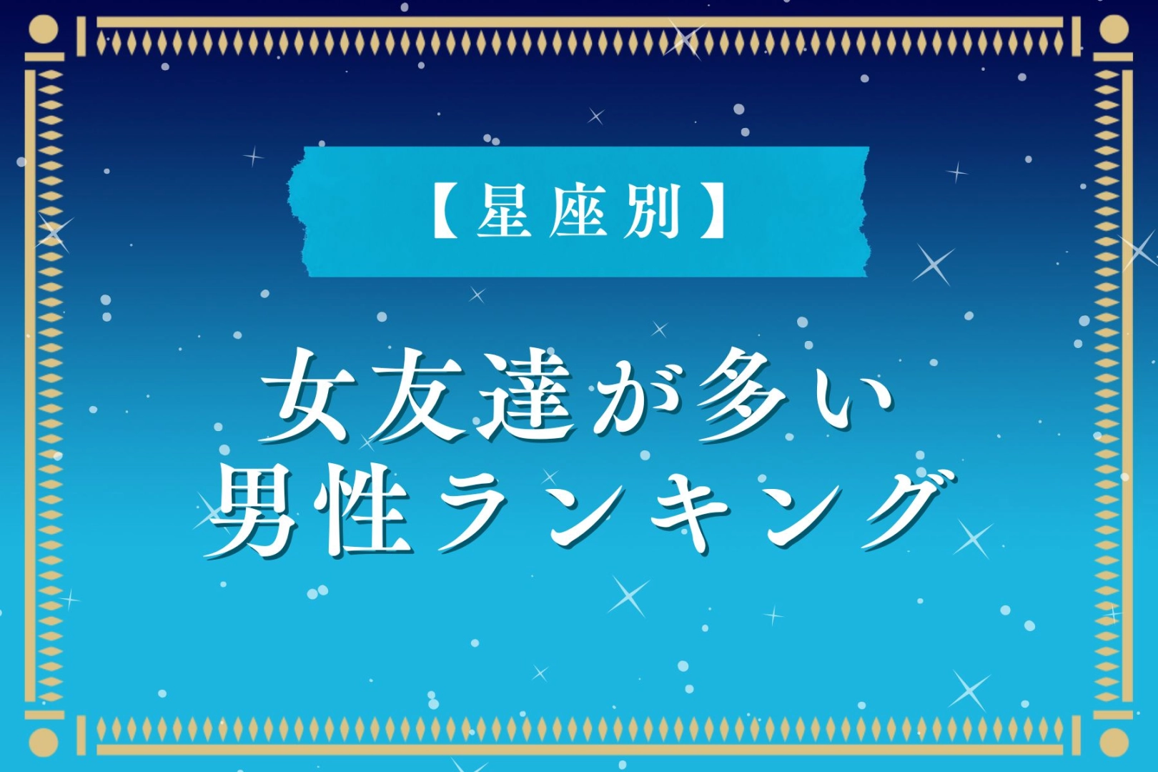 【星座別】少し不安…。異性の友達が多い男性ランキング＜第４位～第６位＞