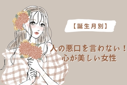【誕生月別】人の悪口を言わない！心が美しい女性ランキング＜第１位～第３位＞
