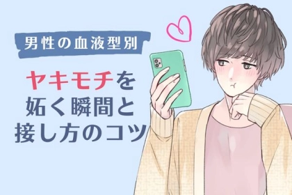 【男性の血液型別】ヤキモチを妬く瞬間と、接し方のコツ！＜O型・B型＞