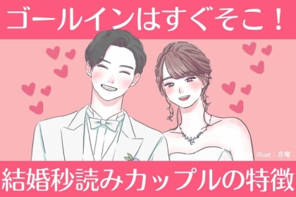 ゴールインはすぐそこ！「結婚秒読み」なカップルの特徴とは？