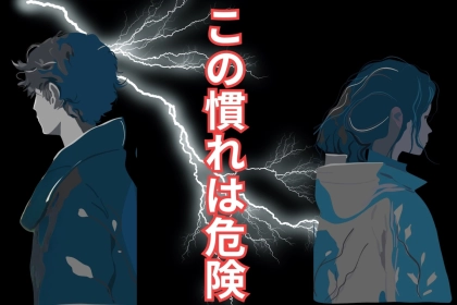 いつの間にか目も合わない…。この慣れは危険！２人の仲が終わりに近づく、慣れてはいけない行動とは