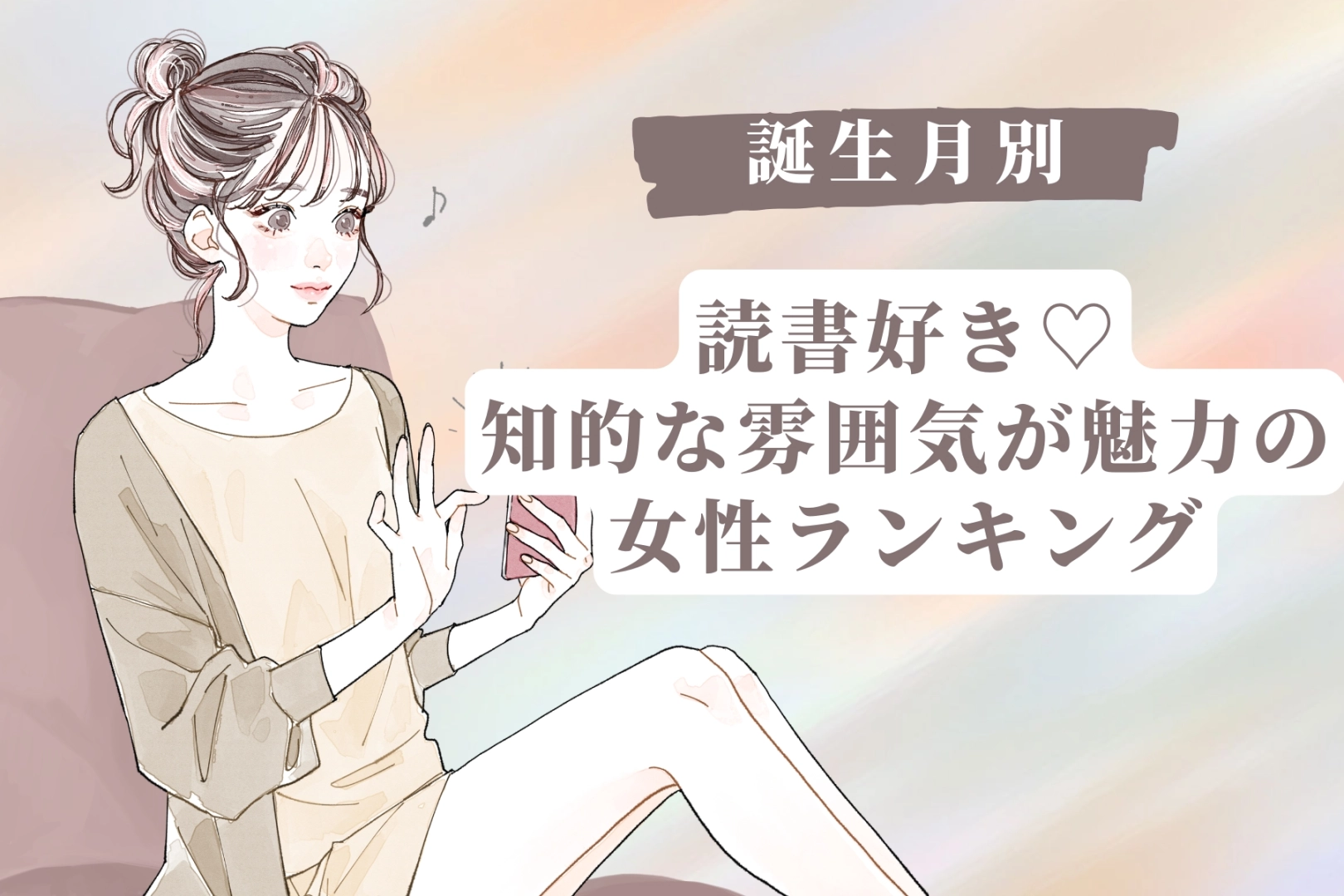 【誕生月別】読書好き♡知的な雰囲気が魅力の女性ランキング＜第１位〜第３位＞