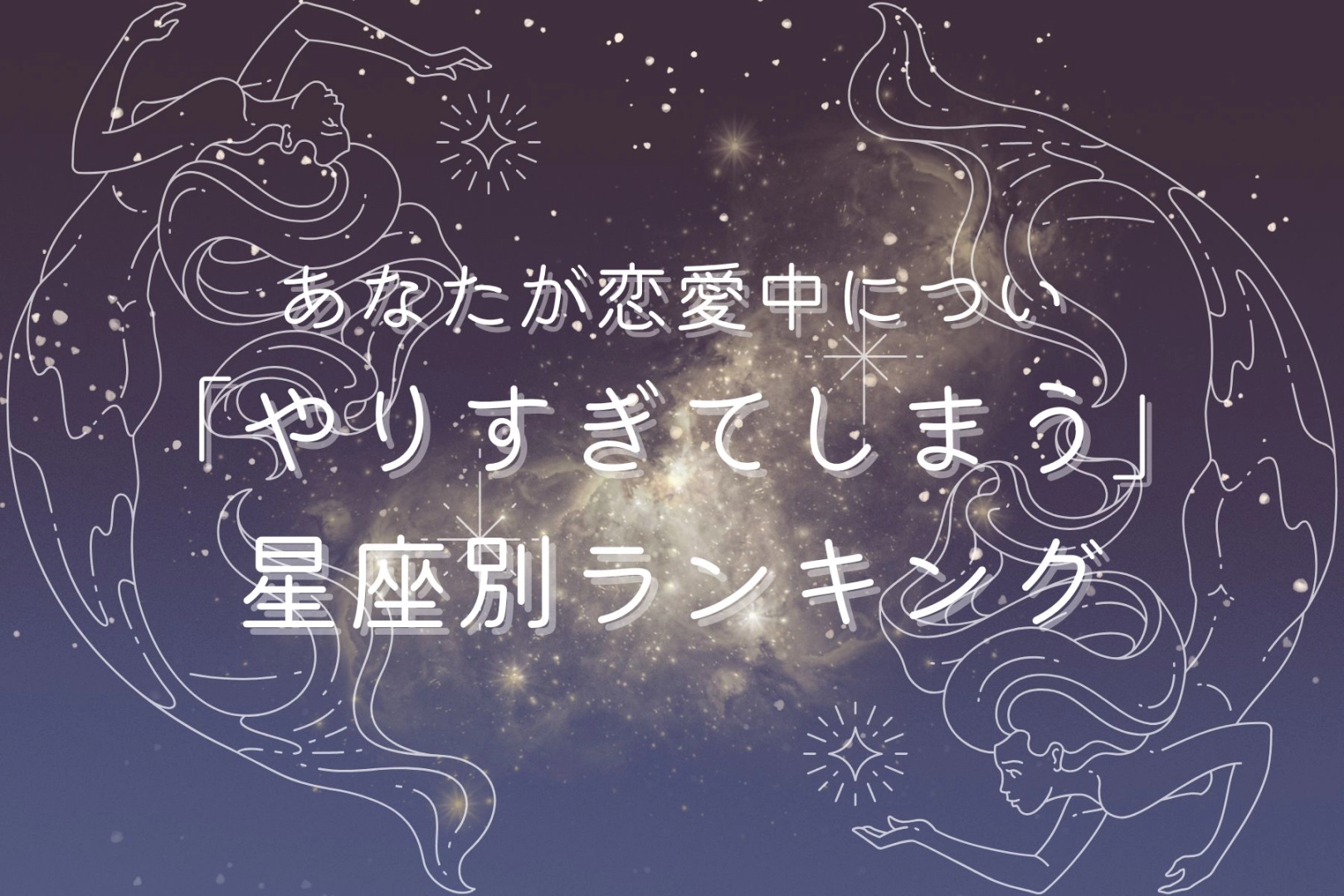 【星座別】あなたが恋愛中につい「やりすぎてしまう」こと<おひつじ座〜おとめ座>