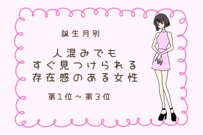 【誕生月別】人混みでも目立つオーラがある女性ランキング＜第１位～第３位＞