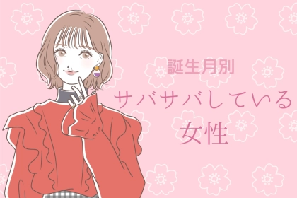 【誕生月別】「嫉妬しません！」恋愛においてサバサバしている女性ランキング＜第１位～第３位＞