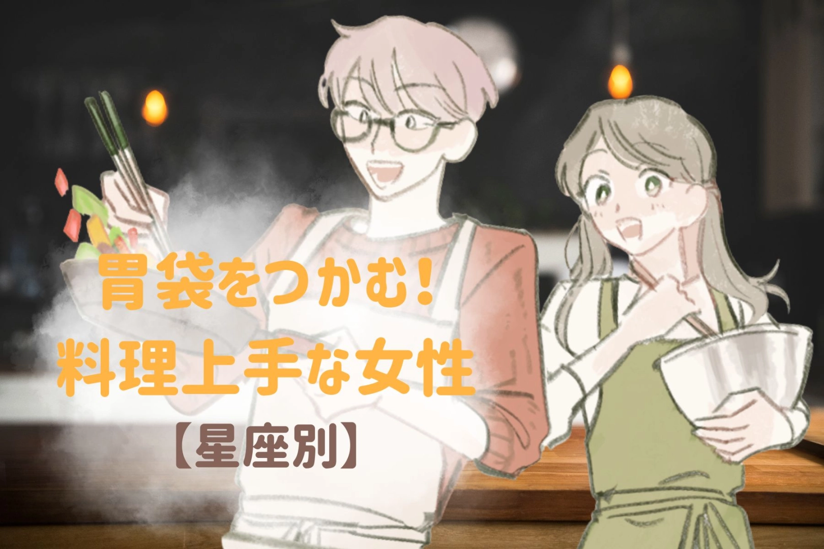 【星座別】胃袋をつかむ！料理上手な女性ランキング＜最下位～第１０位＞