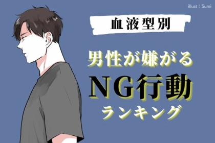 【血液型別】愛され度が激減する...「彼が嫌うNG行動」＜A型・AB型＞