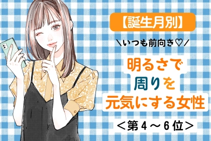 【誕生月別】「いつも前向き♡」明るさで周りを元気にする女性ランキング＜第４位〜第６位＞