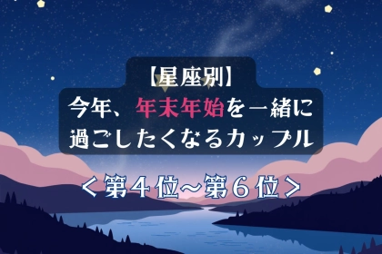 【星座別】今年、年末年始を一緒に過ごしたくなるカップルランキング＜第４位〜第６位＞