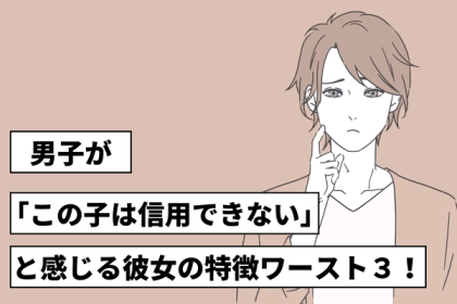 男子が「この子は信用できない」と感じる彼女の特徴ワースト３！第３位：男友達が多い、第２位：彼女が浮気するの彼氏のせい」的な発言、第１位は...？