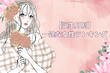 【誕生月別】「ずっと好きです」一途な女性ランキング＜第１位～第３位＞