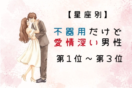 【星座別】不器用だけど愛情深い男性ランキング＜第１位～第３位＞