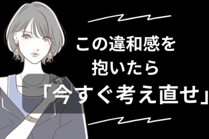 「本当に」その彼氏でいいの？この"違和感"を抱いたら、今すぐ考え直してください。
