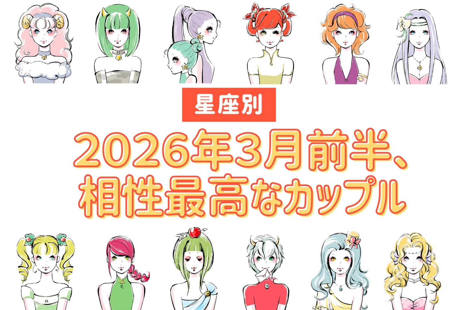 【星座別】２０２６年３月前半、相性最高なカップルランキング＜第４位～第６位＞