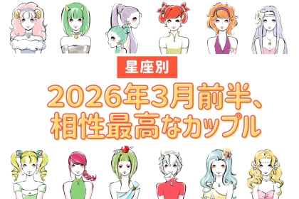 【星座別】２０２６年３月前半、相性最高なカップルランキング＜第４位～第６位＞