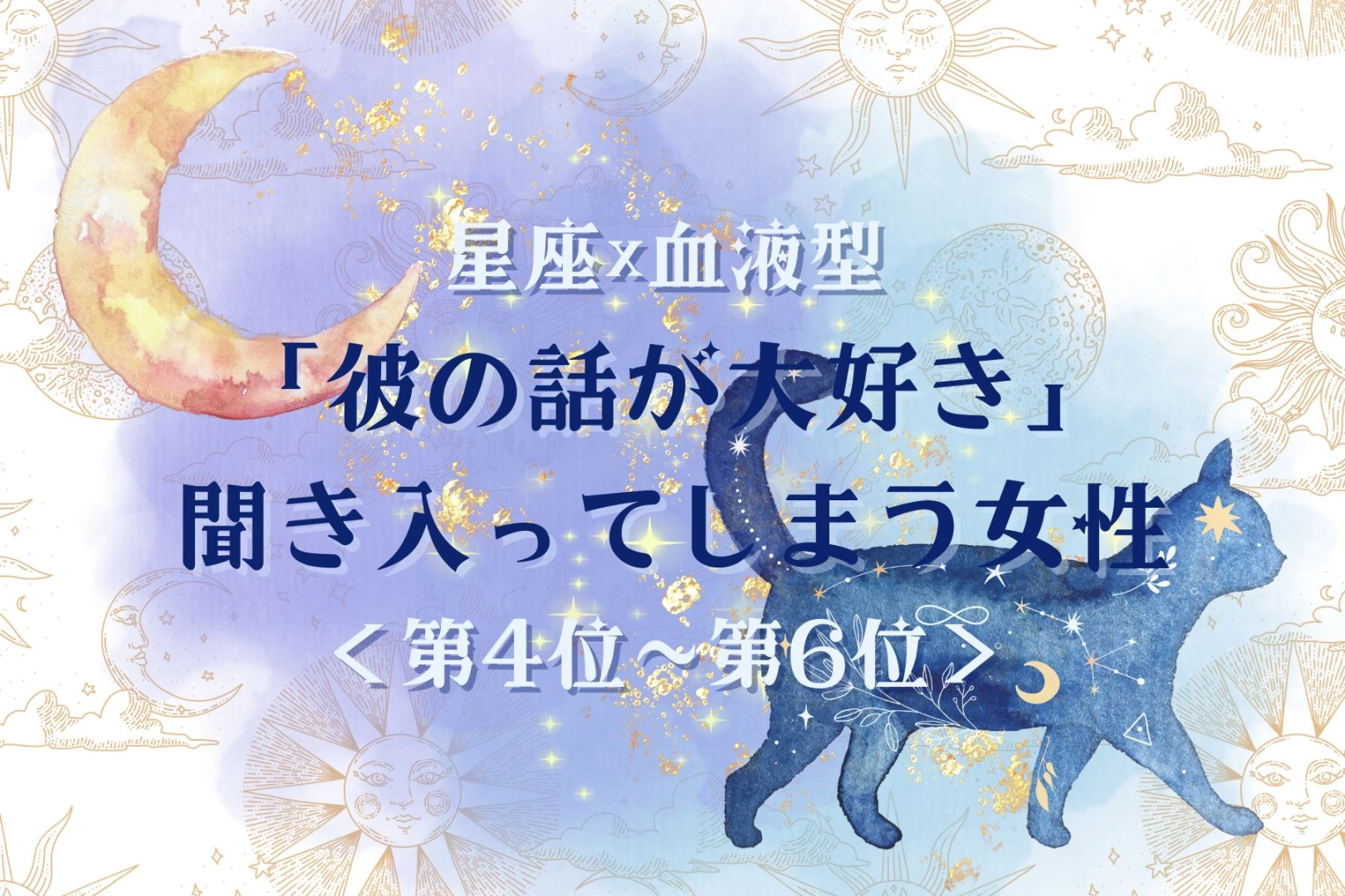 【星座×血液型別】「彼の話が大好き」聞き入ってしまう女性ランキング<第4位〜第6位>