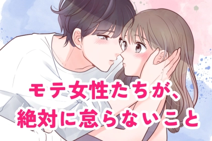 モテ女子も苦労してなっているんです！彼女たちが絶対に怠らない自分磨き3選